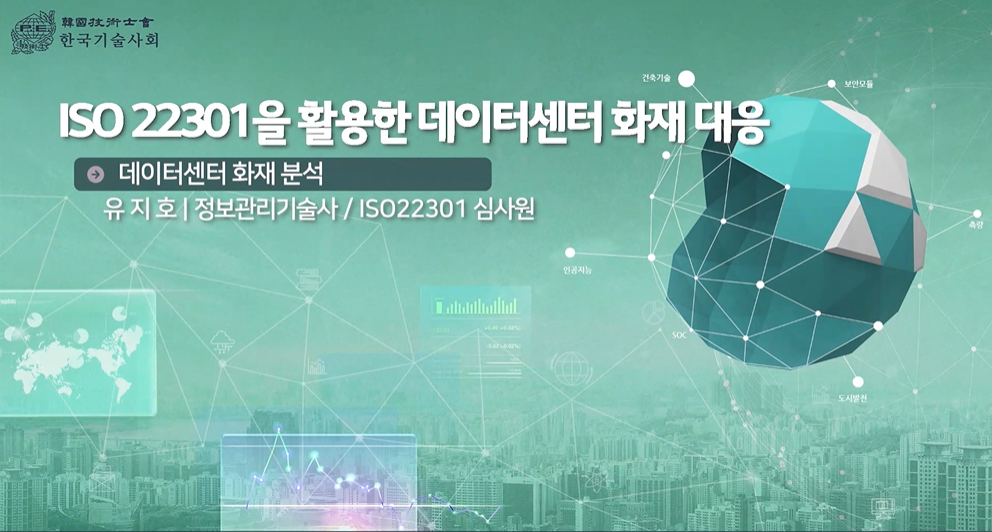 ISO 22301을 활용한 데이터센터 화재 대응